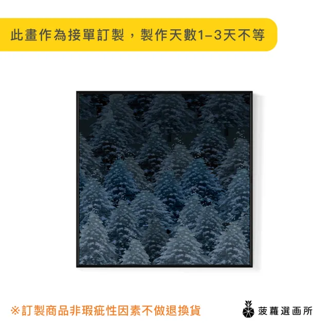 【菠蘿選畫所】雲杉林I-40x40cm(冬天杉林自然系掛畫/居家擺設裝飾畫/森林攝影擺設)