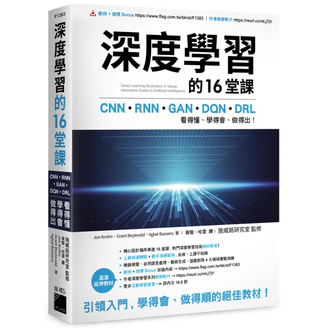 深度學習的 16 堂課：CNN ＋ RNN ＋ GAN ＋ DQN ＋ DRL  看得懂、學得會、做得出！