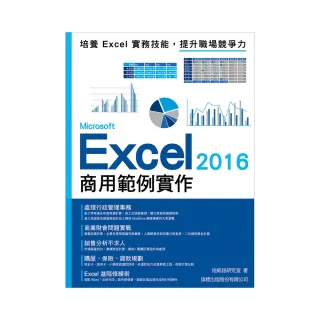  Microsoft Excel 2016 商用範例實作 （附CD）
