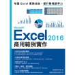 Microsoft Excel 2016 商用範例實作