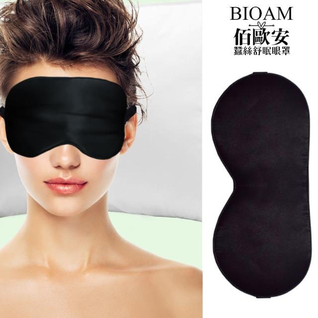 【BIOAM 佰歐安】天然蠶絲大尺寸舒眠眼罩黑色(蠶絲眼罩/睡眠遮光熟睡/幸福母親節)