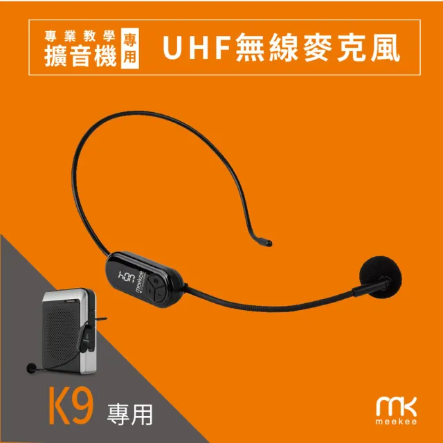 【meekee】meekee UHF無線麥克風(K9 教學擴音機專用配件)