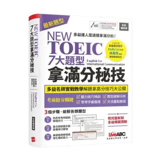 《NEW TOEIC 七大題型拿滿分秘技》（2022全新編修版）