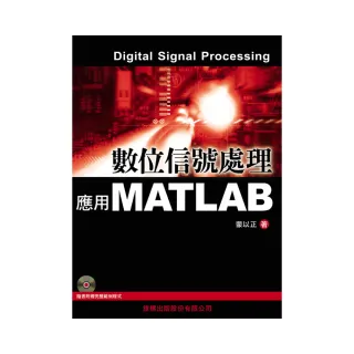  數位信號處理：應用MATLAB（附CD）