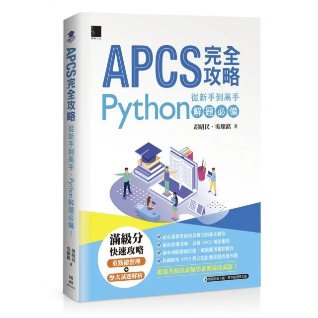 APCS 完全攻略：從新手到高手 Python解題必備！