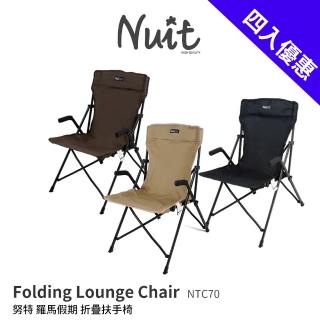 【NUIT 努特】羅馬假期 摺疊扶手椅 休閒椅 導演椅 努特椅 露營椅(NTC70四入優惠)