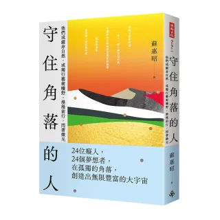 守住角落的人――他們或縱身自然，或獨行藝術曠野，漫漫前行，閃著微光