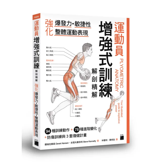 運動員增強式訓練解剖精解：強化爆發力、敏捷性、整體運動表現 | 拾書所