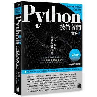 Python 技術者們 - 實踐！帶你一步一腳印由初學到精通 第二版