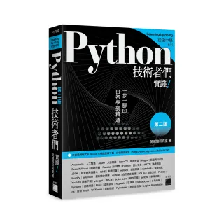  Python 技術者們 － 實踐！帶你一步一腳印由初學到精通 第二版