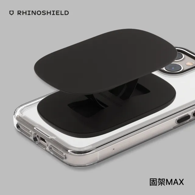 【RHINOSHIELD 犀牛盾】固架MAX 手機支架(Apple/Android手機適用立架)