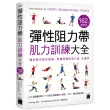 彈性阻力帶肌力訓練大全 162 式最新版 ： 健身與功能性訓練、復健與預防肌少症 全適用