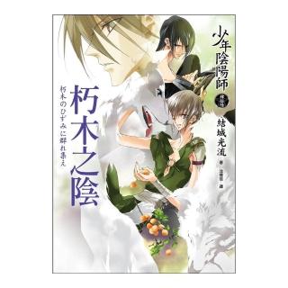 少年陰陽師（肆拾陸） 朽木之陰