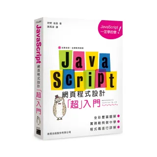  JavaScript 網頁程式設計超入門（附CD）