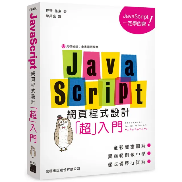 JavaScript 網頁程式設計超入門（附CD）