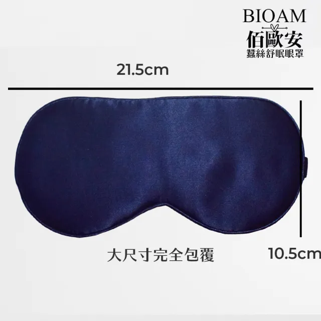 【BIOAM 佰歐安】天然蠶絲大尺寸舒眠眼罩深藍色(蠶絲眼罩/睡眠遮光熟睡/雙11)