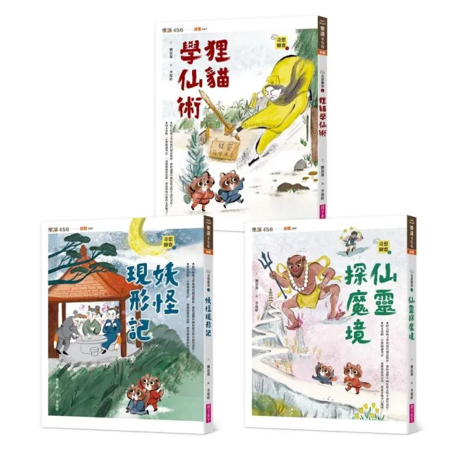 【奇想聊齋】1〜3集套書（共三冊）-注音版