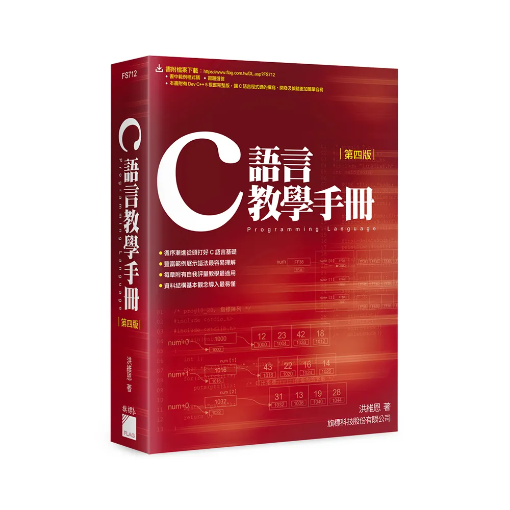 C 語言教學手冊 第4版