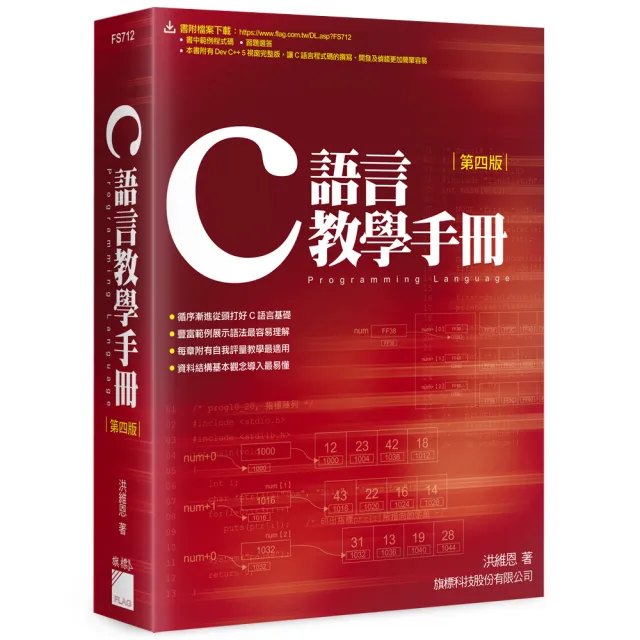 C 語言教學手冊 第4版