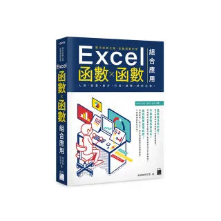  邁向加薪之路！從職場範例學 Excel 函數X函數組合應用