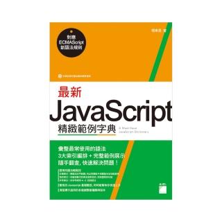 最新 JavaScript 精緻範例字典 - 對應 ECMAScript 新語法規則（附CD）