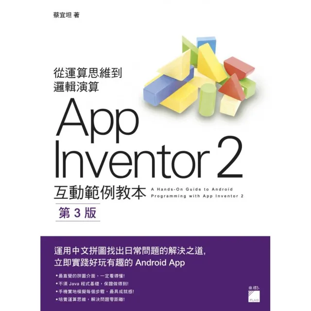 AppInventor ２互動範例教本 第三版 | 拾書所