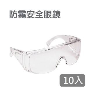 防護眼鏡護目鏡 安全眼鏡 10入