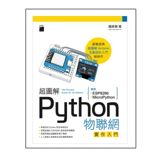  超圖解 Python 物聯網實作入門－ 使用 ESP8266 與 MicroPython