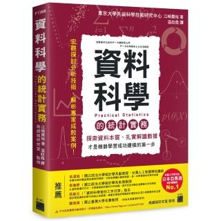 資料科學的統計實務 - 探索資料本質、扎實解讀資料 才是機器學習成功建模的第一步