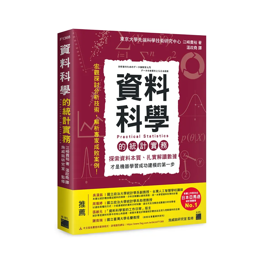 資料科學的統計實務 － 探索資料本質、扎實解讀數據 才是機器學習成功建模的第一步