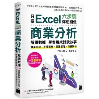 只要 Excel 六步驟 你也能做商業分析、解讀資料 學會用統計說故事