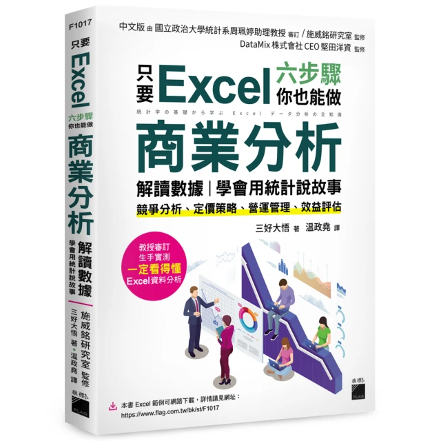 只要 Excel 六步驟 你也能做商業分析、解讀數據 學會用統計說故事