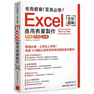 老鳥都會! 菜鳥必學! Excel 商用表單製作 Step by Step （附CD）