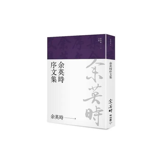 余英時序文集