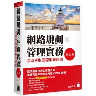 網路規劃與管理實務 - 協助考取國際網管證照 第三版