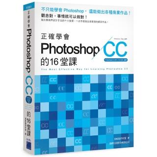 正確學會 Photoshop CC 的 16 堂課（附DVD）