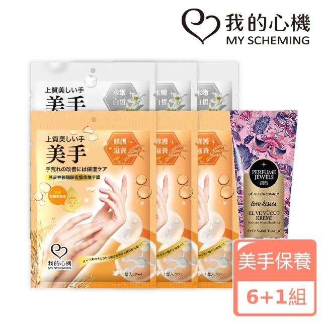 【我的心機】燕麥修護/雪絨花嫩白手膜x6入+歐洲童話森林護手霜(美手養成組)