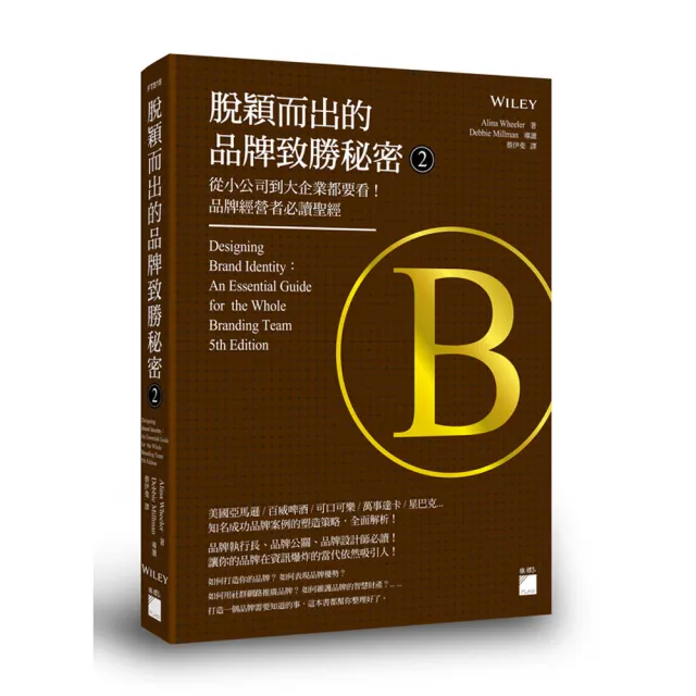 【旗標】脫穎而出的品牌致勝秘密 2：從小公司到大企業都要看！品牌經營者必讀聖經