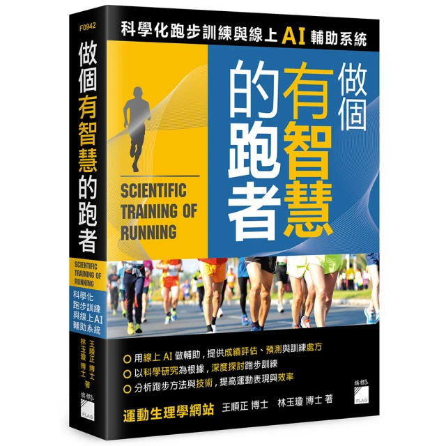 做個有智慧的跑者 － 科學化跑步訓練與線上 AI 輔助系統
