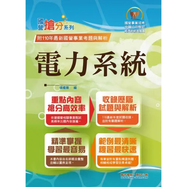 國營事業「搶分系列」【電力系統】（重點提綱挈領、相關考題完整、國營考試首選用書）（2版） | 拾書所