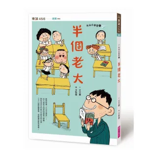 大山小學堂１：半個老大