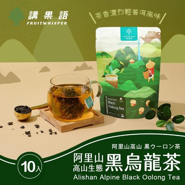 【講果語】阿里山高山生態 黑烏龍茶3g x 10入(輕普洱風味 茶香濃烈 帶有柑橘薄荷香氣)