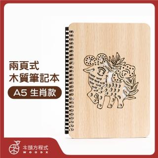 【木頭方程式】B5兩頁式生肖筆記本(生肖/活頁/筆記本/多規格/生日/禮物/木雕/送禮推薦/禮品/臺灣製造)