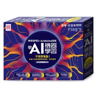Flag”s 創客‧自造者工作坊 用 ESP32 × Arduino IDE 學 AI 機器學習