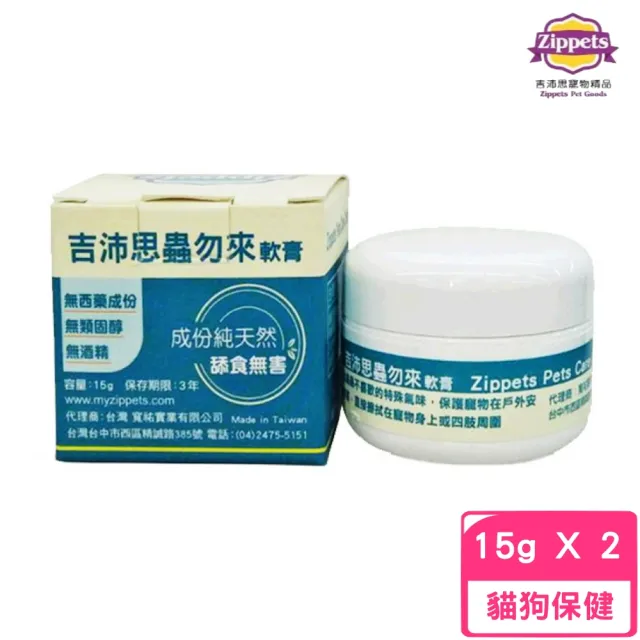 【Zippets】吉沛思-蟲勿來軟膏 15g*2入組(寵物驅蟲)
