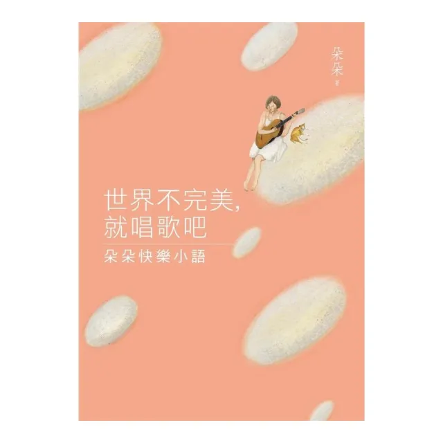 世界不完美，就唱歌吧：朵朵快樂小語 | 拾書所