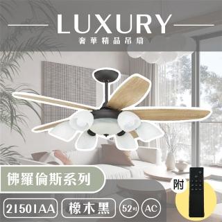 【奢華精品燈扇 Luxury】佛羅倫斯系列 有燈款吊扇 52吋 AC 附遙控(六色挑選)