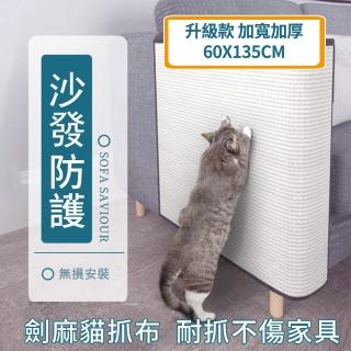 【YOUPICK】加厚加寬款 防貓抓沙發墊 UC0018(加寬防護劍麻墊 貓抓板)