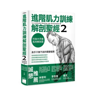 進階肌力訓練解剖聖經 2 － 高手只做不說的關鍵檔案 （附 加大手繪肌肉解剖圖海報）