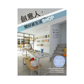 創意人․開好感生活SHOP—從工作室、雜貨舖到小餐館，遇見50個很想拜訪的理想小店